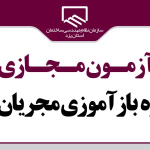 برگزاری آزمون دوره بازآموزی مجریان گاز به صورت مجازی