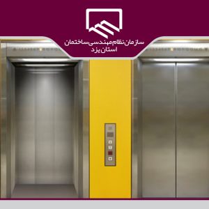 فراخوان برگزاری دوره آموزشی و مهارتی نظارت بر نصب و راه اندازی آسانسور