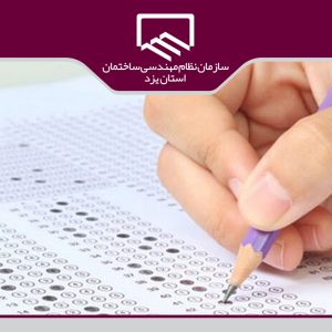 اطلاعیه اعلام نتایج قطعی آزمون‏های ورود به حرفه تستی مهرماه ۹۹