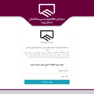 فعال سازی سامانه تیکتینگ در تمامی شهرستان های استان