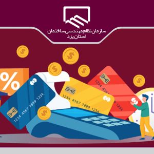 آغاز فعالیت خدمات رفاهی رزپرداخت ویژه مهندسین + شرایط فعال سازی