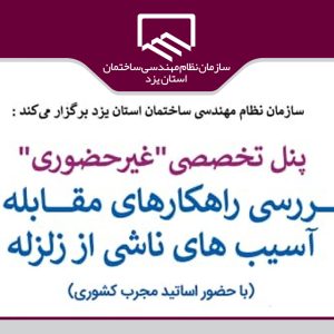 برگزاری پنل تخصصی بررسی راهکار های مقابله با آسیب های ناشی از زلزله