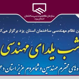 مراسم شب یلدای مهندسی ؛ پنجشنبه  ۲۷ آذر از طریق فضای مجازی سازمان