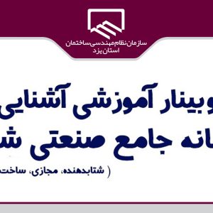 برگزاری وبینار آموزشی آشنایی با سامانه جامع صنعتی شمستا
