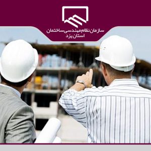 تشریح طرح تشویقی ارجاع نظارت سازمان نظام مهندسی ساختمان استان یزد