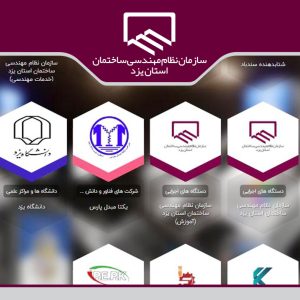 حضور سازمان نظام مهندسی ساختمان استان یزد در نمایشگاه فن‌بازار یزد