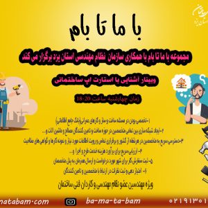 برگزاری وبینار آموزشی آشنایی با استارتاپ باماتابام
