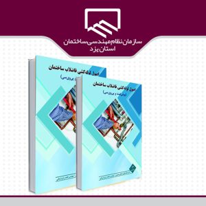کتاب اصول لوله کشی فاضلاب ساختمان منتشر شد
