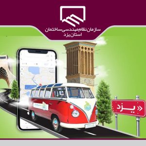 حمایت سازمان نظام مهندسی ساختمان از رویداد سکوی پرتاب یزد