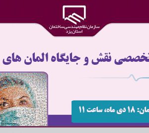 برگزاری نشست تخصصی نقش و جایگاه المان های شهری