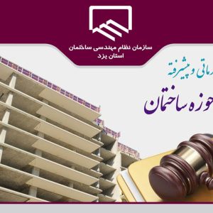 برگزاری وبینار آموزشی مفاهیم حقوقی در حوزه ساختمان
