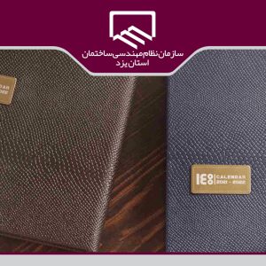 آگهی فراخوان شناسایی پیمانکار چاپ سالنامه ۱۴۰۰ سازمان نظام مهندسی ساختمان استان یزد