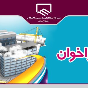 فراخوان حمایت از ایده های نوآور و مبتنی بر دانش در حوزه ساختمان