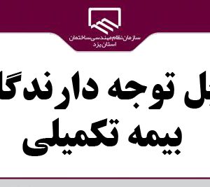 قابل توجه دارندگان بیمه تکمیلی