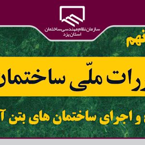 وبینار آموزشی تغییرات مبحث نُهم برگزار می شود