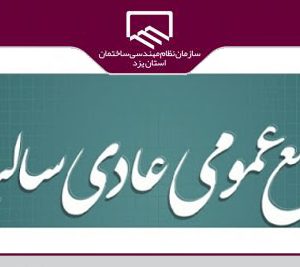 اطلاعيه برگزاري مجمع عمومي عادي ساليانه سازمان نظام مهندسي ساختمان  استان يزد