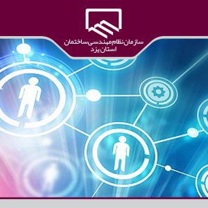 مشروح گزارش جلسه مدیران سازمان نظام مهندسی ساختمان استان یزد