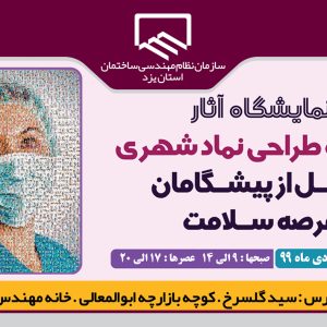 برگزاری نمایشگاه آثار مسابقه طراحی نماد شهری تجلیل از پیشگامان عرصه سلامت