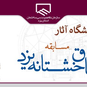 دعوت به بازدید از نمایشگاه آثار مسابقه ملی طاق خشتانه یزد