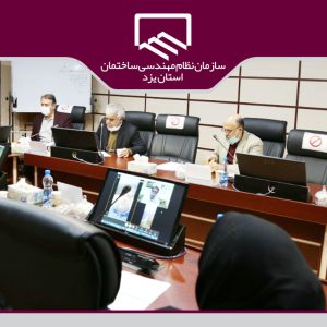 مصوبات نود و هشتمین جلسه هیات مدیره سازمان نظام مهندسی ساختمان استان یزد
