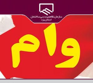 اعطای تسهیلات ۵۰ میلیون تومانی ویژه مهندسان عضو سازمان