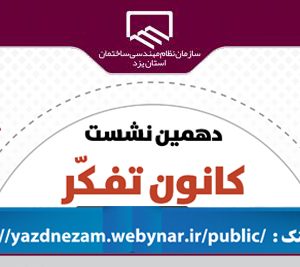 سامانه ارجاع نظارت و سامانه پیشنهاد طراحی، دو موضوع برگزاری نشست کانون تفکر