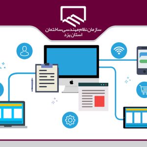 تهیه وب سرویس های مبادله اطلاعات توسط نظام مهندسی و شهرداری ها