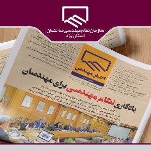 سومین شماره خبرنامه «اخبار مهندس» منتشر شد