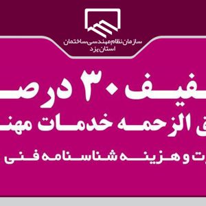 تخفیف ۳۰درصدی حق الزحمه خدمات مهندسی سازمان نظام مهندسی ساختمان استان یزد