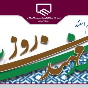 تدارک بسته های رفاهی ۲ میلیون ریالی برای مهندسان بدون پروانه اشتغال