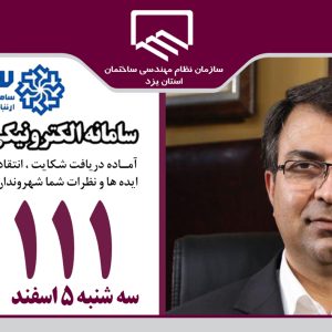 حضور رئیس سازمان نظام مهندسی در مرکز سامانه ارتباط مردمی دولت(سامد)