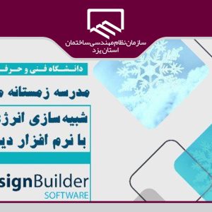 مدرسه زمستانه معماری سبز