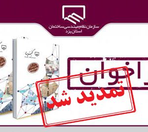 تمدید فراخوان ارسال مقاله به فصلنامه گنجینه سازمان نظام مهندسی در حوزه برق
