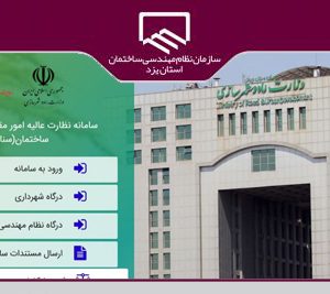 ثبت شکایات مردمی در خصوص تخلفات ساختمانی در سامانه جامع نظارت عالیه کشور