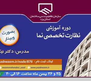 برگزاری دوره آموزشی نظارت تخصصی نما برای مهندسان معمار