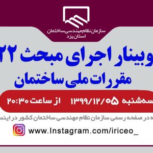 وبینار اجرای مبحث۲۲ مقررات ملی ساختمان