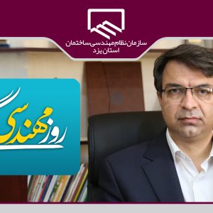 پیام رئیس سازمان به مناسبت روز مهندس