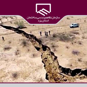 تعیین و ابلاغ دستورالعمل نحوه ساخت و ساز در پهنه های گسلی 