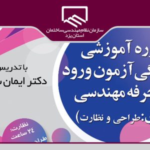 برگزاری دوره آمادگي آزمون برق (نظارت و طراحي)