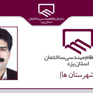 عدم نظارت بر ساخت و سازها از چالش های شهرستان بهاباد است