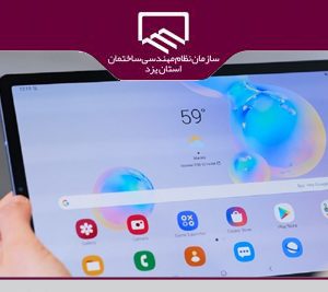 فراخوان اعلام آمادگی جهت خرید تبلت