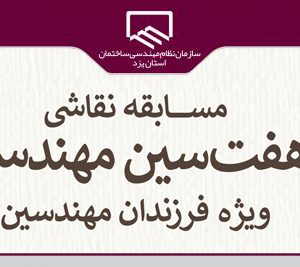 مسابقه هفت سین مهندسی ویژه فرزندان مهندسین عضو سازمان