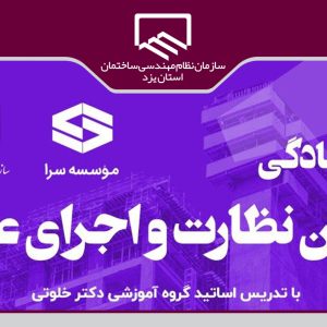 برگزاری دوره آمادگی آزمون نظارت و اجرای عمران