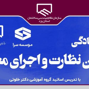 برگزاری دوره آمادگی آزمون نظارت و اجرای معماری