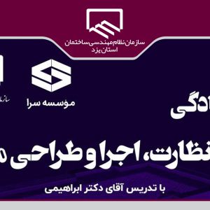 برگزاری دوره آمادگی آزمون نظارت، اجرا و طراحی مکانیک 