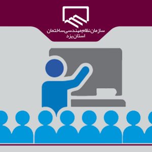 برگزاری دوره آموزشی طراحی هندسی و مدیریت ایمنی دسترسی