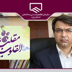 پیام تبریک رئیس سازمان نظام مهندسی ساختمان استان یزد به مناسبت سال نو