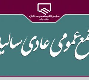 اطلاعيه برگزاری مجمع عمومی عادي ساليانه سازمان نظام مهندسی ساختمان استان يزد