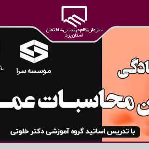 برگزاری دوره آمادگی آزمون محاسبات عمران