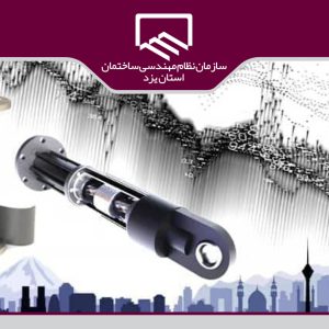 وبینار بین المللی فناوری میراگرها و جداگرهای لرزه ای برگزار می شود